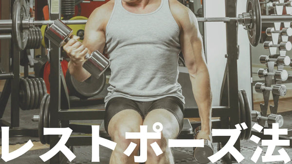 レストポーズ法の効果とやり方｜筋肥大が1.8倍になる科学的トレーニング法