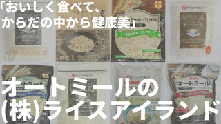 ライスアイランドとは | オートミール国内トップシェア