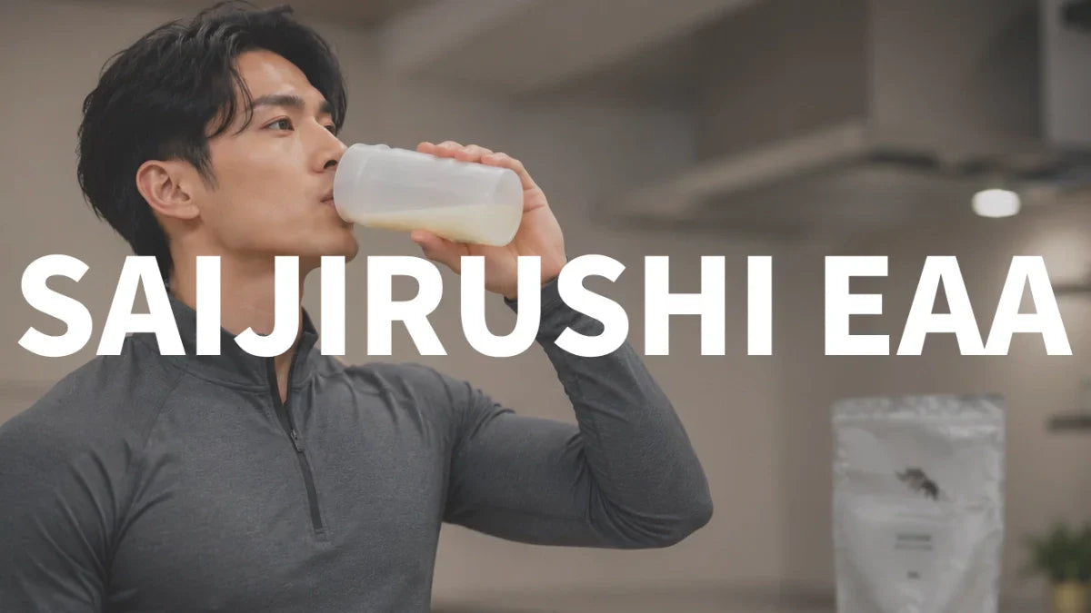 SAIJIRUSHI（サイジルシ）EAA7種類を徹底比較！おすすめランキングと選び方完全ガイド