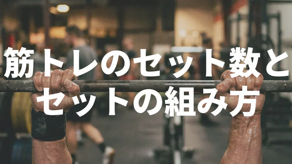 筋トレは何セットが正解？最適なセット数の決め方とセットの組み方