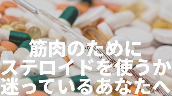 筋肉のためにステロイドを使うか迷っているあなたへ【実例あり】
