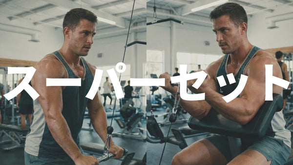 スーパーセットとは？効果・やり方・おすすめ種目をトレーナーが解説【時間短縮で効率アップ】