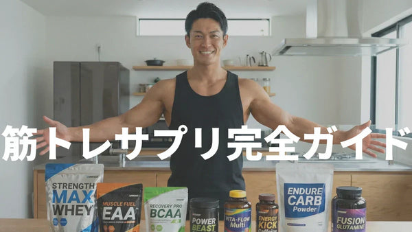 【2026年最新】筋トレサプリ完全ガイド | 選び方・効果・摂取タイミングなど