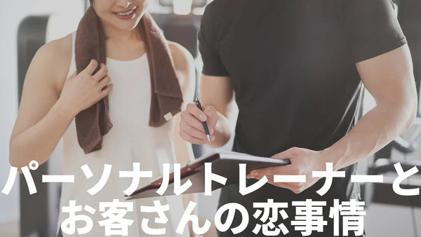 パーソナルトレーナーとお客さんの恋事情【実例あり】