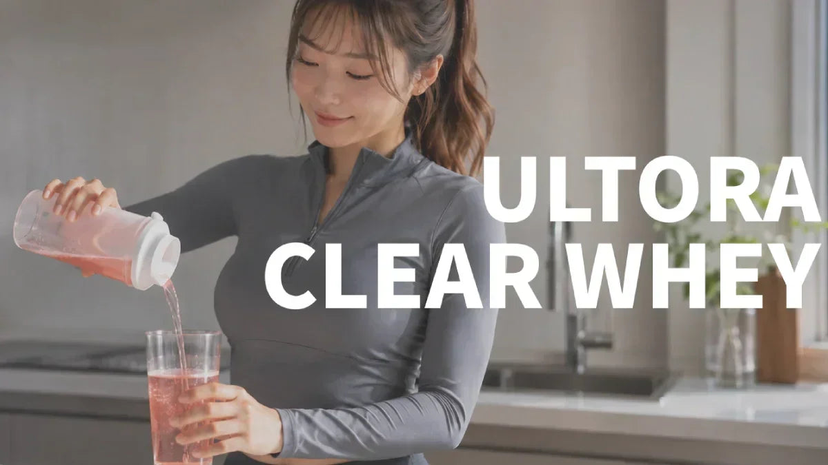 ウルトラ（ULTORA）クリアホエイプロテイン2種類を徹底比較！味の違いとどっちがおすすめか