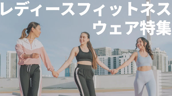 【2025年最新】人気でおすすめのレディースフィットネスウェアブランド12選