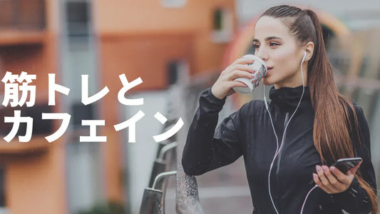カフェイン×筋トレ完全ガイド｜効果・量・タイミング・副作用