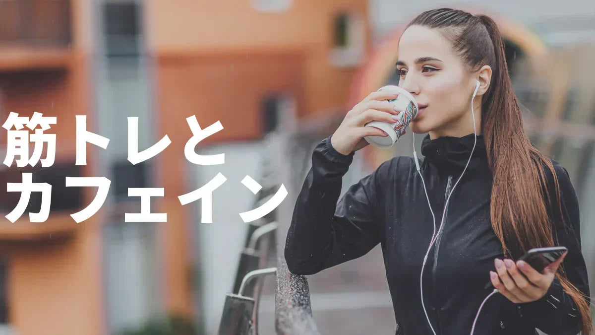 カフェイン×筋トレ完全ガイド｜効果・量・タイミング・副作用