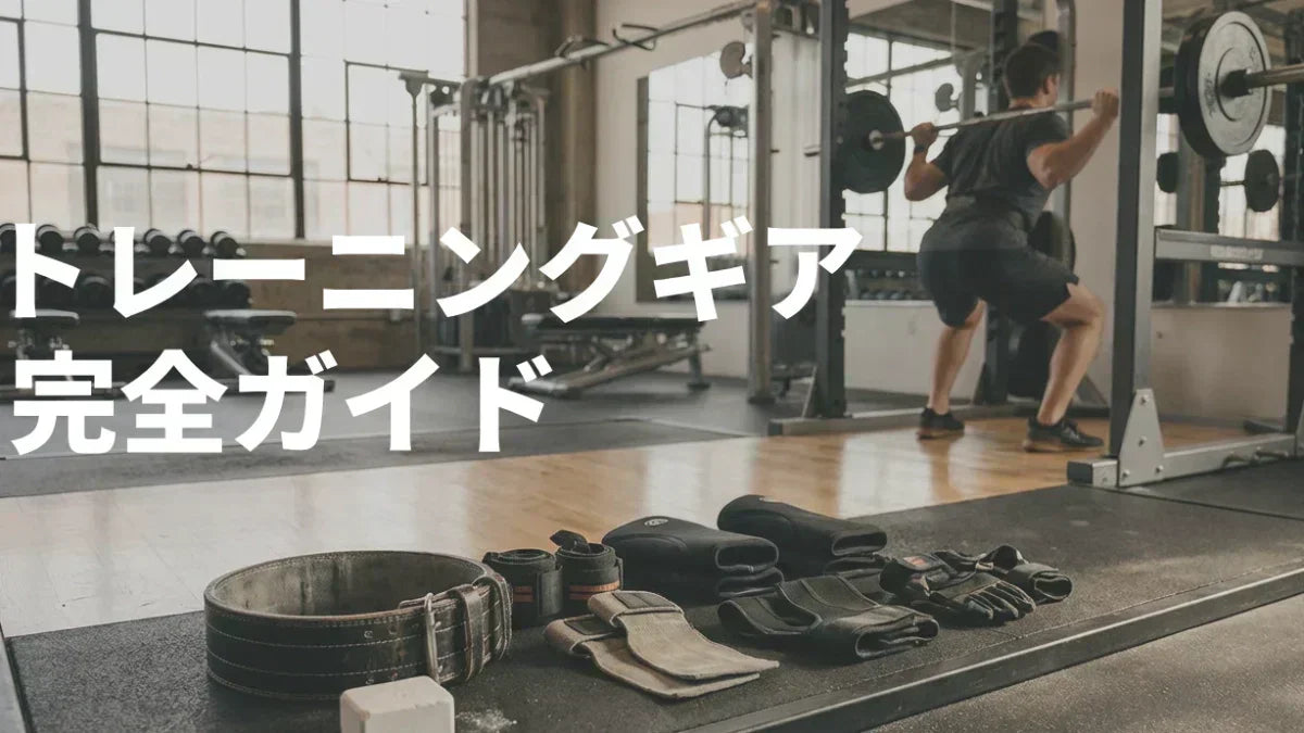 トレーニングギアとは？初心者〜中級者の失敗しない選び方とおすすめ完全ガイド