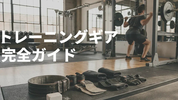 トレーニングギアとは？初心者〜中級者の失敗しない選び方とおすすめ完全ガイド