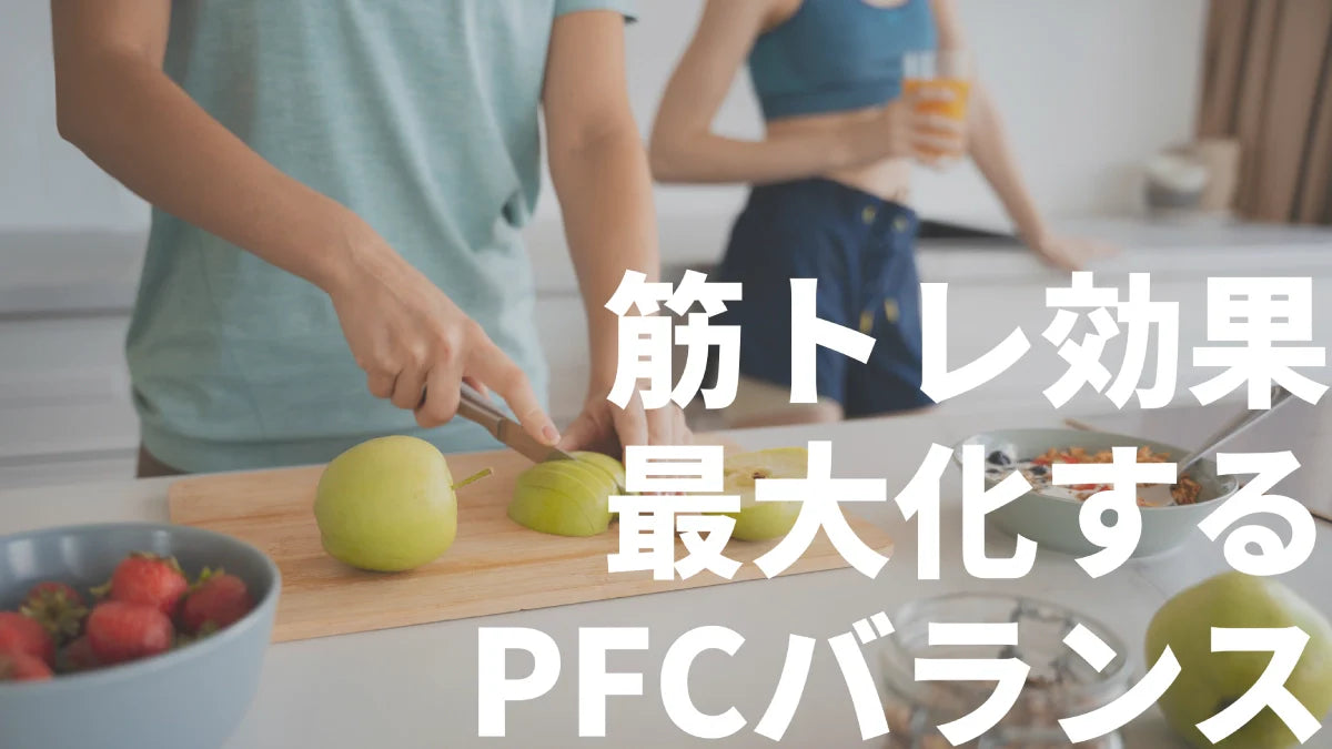 筋トレ効果を最大化するPFCバランス：理想的な栄養摂取の秘訣