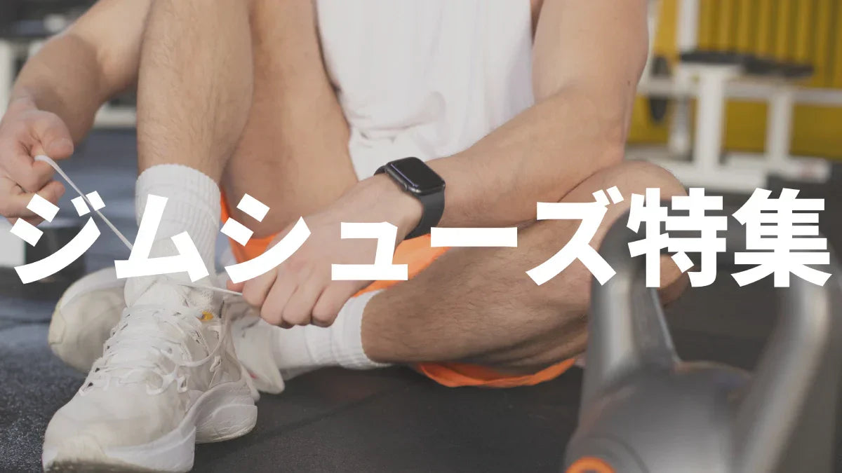 【2026年最新】ジムシューズおすすめ10選｜筋トレ・有酸素・フィットネス用途別の選び方