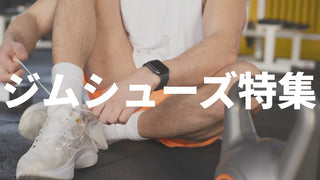 【2026年最新】ジムシューズおすすめ10選｜筋トレ・有酸素・フィットネス用途別の選び方