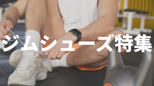 【2026年最新】ジムシューズおすすめ10選｜筋トレ・有酸素・フィットネス用途別の選び方