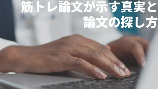 筋トレの論文が示す科学的事実7選＆自分で論文を探す方法