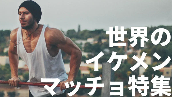 【女子必見！】世界のイケメンマッチョインフルエンサー8選！