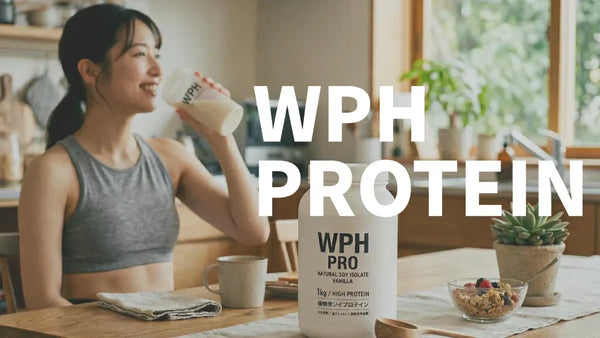WPH（加水分解ホエイ）プロテインとは？最速吸収の効果と注意点を解説