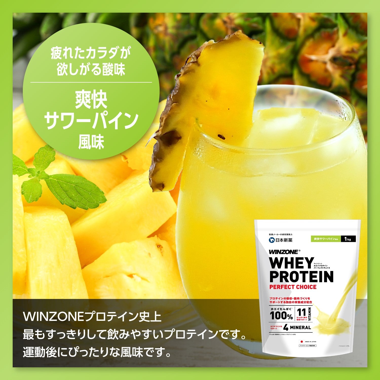 WINZONEプロテイン 爽快サワーパイン