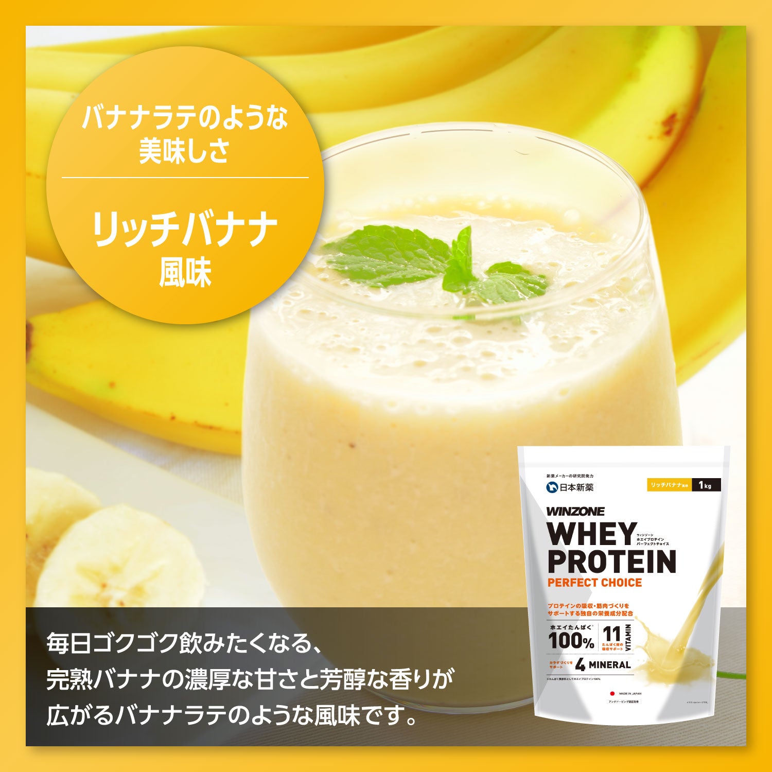 WINZONEプロテイン リッチバナナ