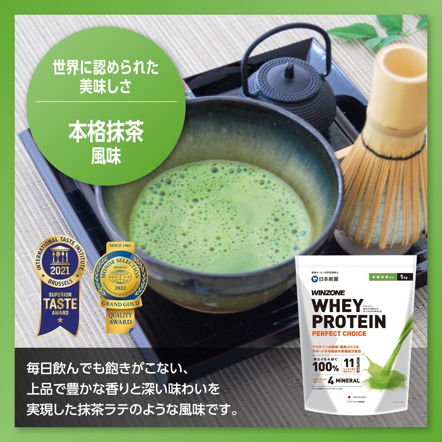 WINZONEプロテイン 本格抹茶