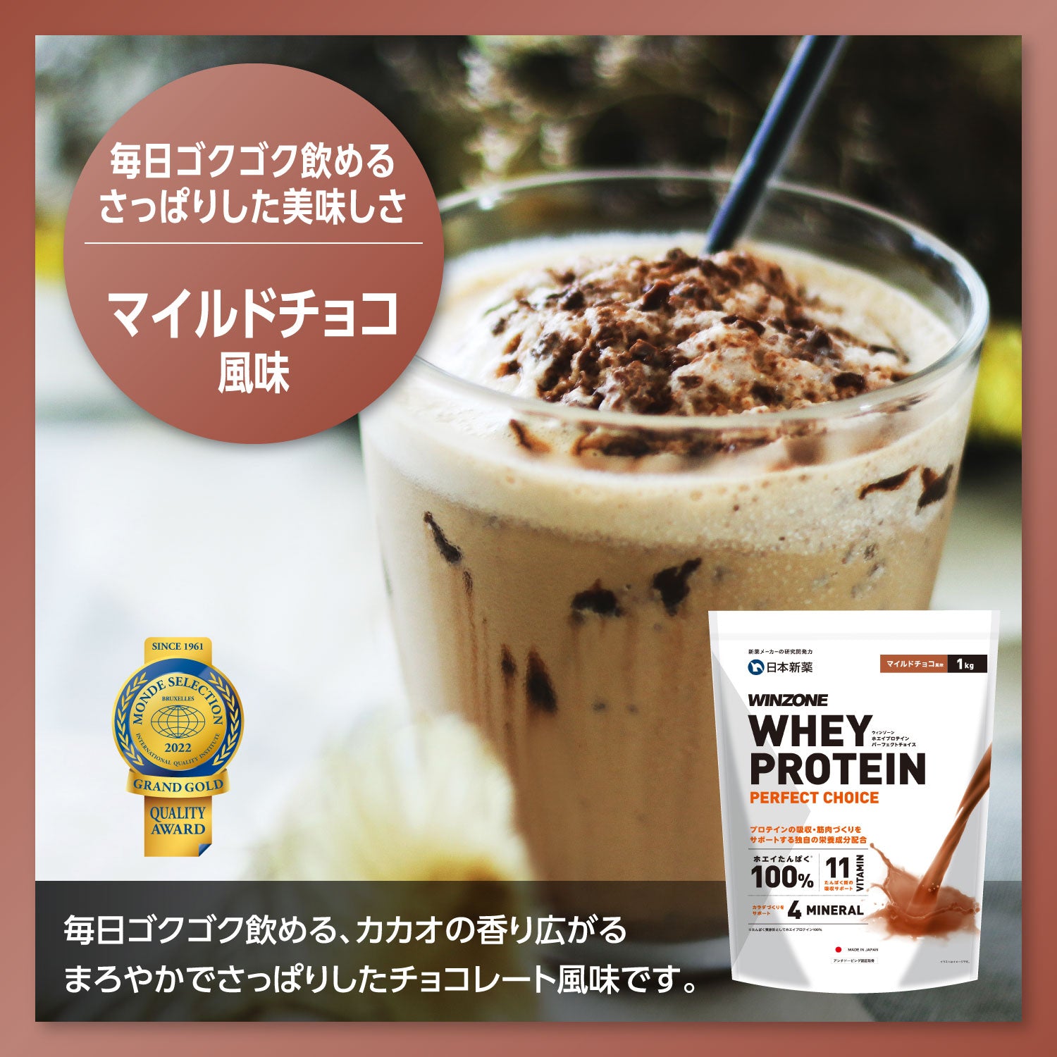 WINZONEプロテイン マイルドチョコ