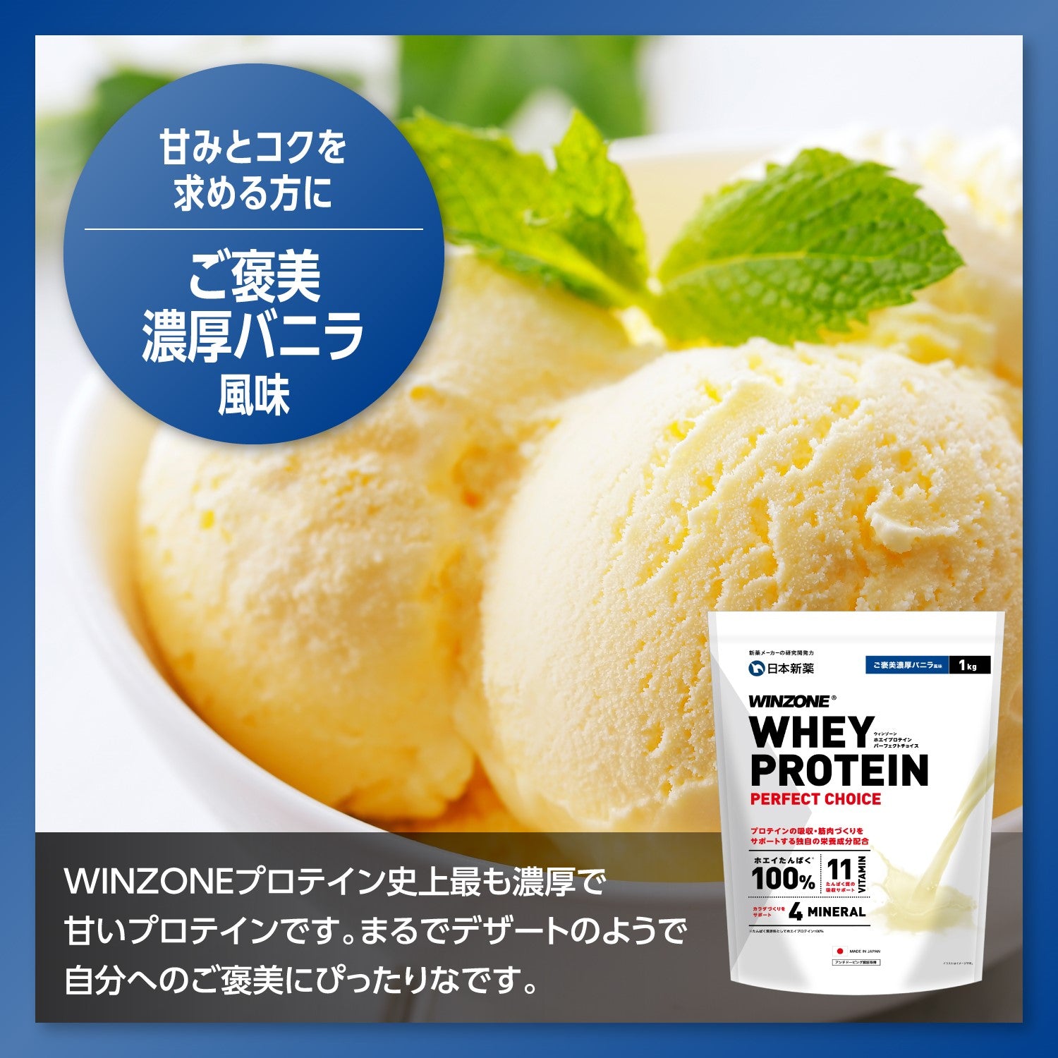 WINZONEプロテイン ご褒美濃厚バニラ