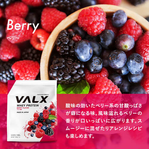 VALXベリー風味
