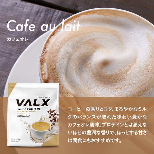 VALXカフェオレ風味