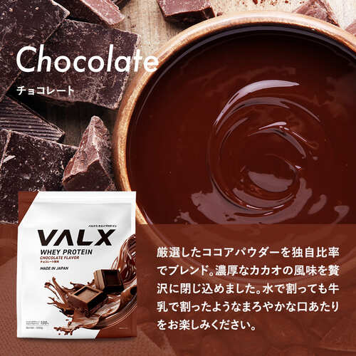 VALXチョコレート風味
